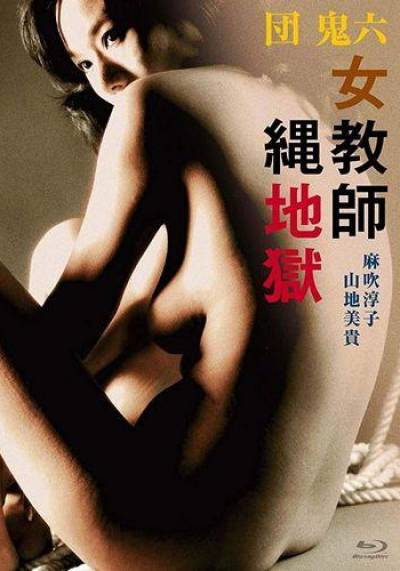 Dan Oniroku: Onna Kyôshi Nawa Jigoku / Female Teacher In Rope Hell cover