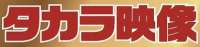 Takara Eizou / Такара Видео лого